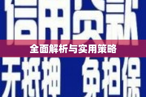 开平全面解析与实用策略