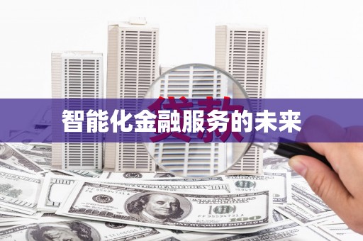 开平智能化金融服务的未来