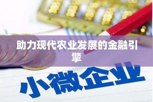 开平助力现代农业发展的金融引擎