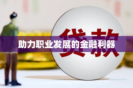 开平助力职业发展的金融利器