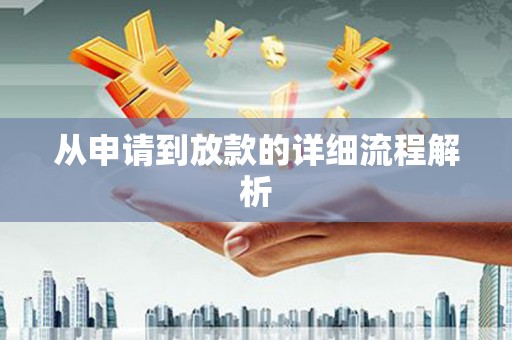 开平从申请到放款的详细流程解析