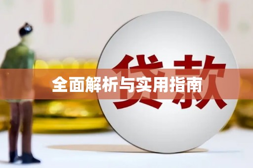 开平全面解析与实用指南