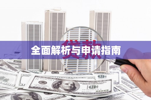 开平全面解析与申请指南