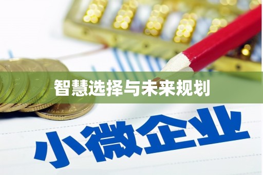 开平智慧选择与未来规划