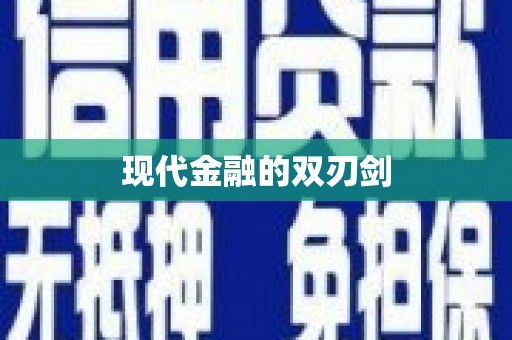 开平现代金融的双刃剑