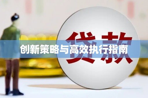 开平创新策略与高效执行指南