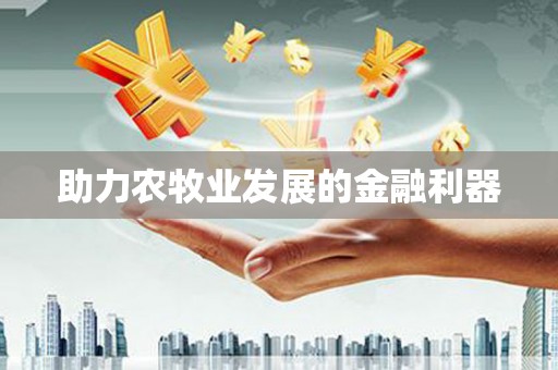 开平助力农牧业发展的金融利器