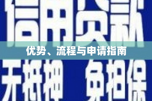 开平优势、流程与申请指南