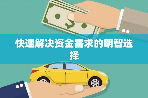 开平快速解决资金需求的明智选择