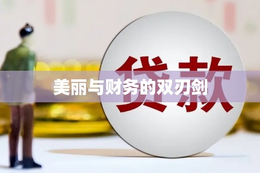 开平美丽与财务的双刃剑