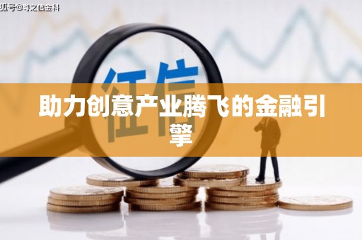 开平助力创意产业腾飞的金融引擎