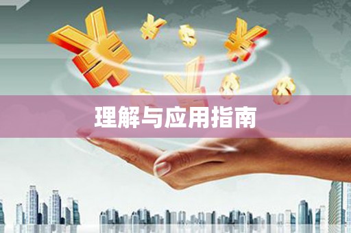 开平理解与应用指南