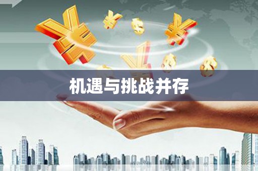 开平机遇与挑战并存 开平机遇与挑战并存