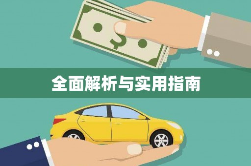 开平全面解析与实用指南
