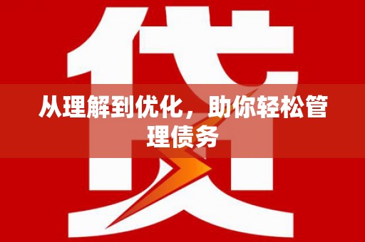 开平从理解到优化，助你轻松管理债务