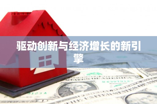 开平驱动创新与经济增长的新引擎