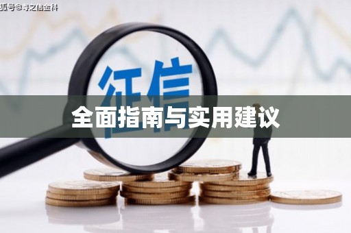 开平全面指南与实用建议
