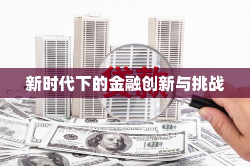 开平新时代下的金融创新与挑战