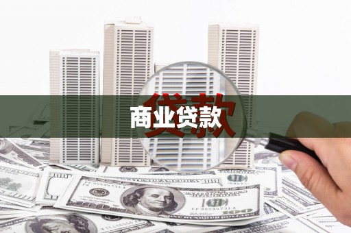 开平商业贷款