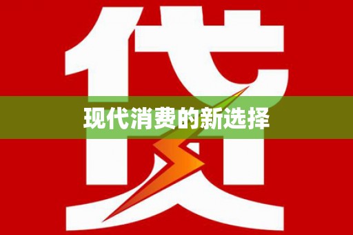 开平现代消费的新选择
