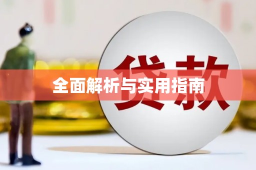 开平全面解析与实用指南