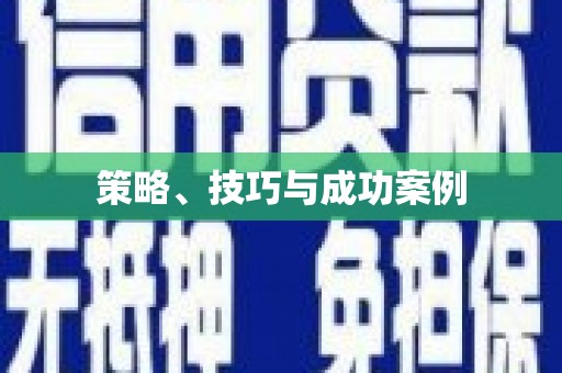 开平策略、技巧与成功案例