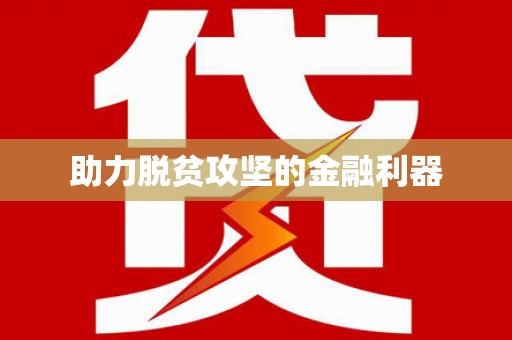 开平助力脱贫攻坚的金融利器