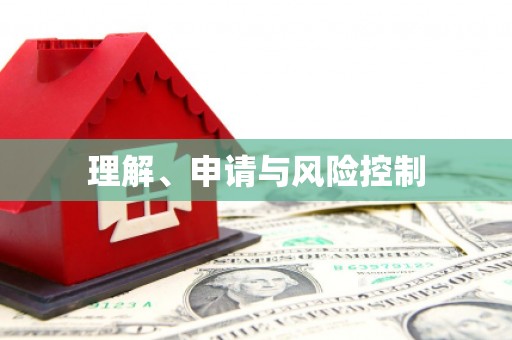 开平理解、申请与风险控制