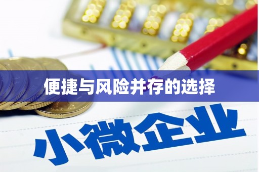 开平便捷与风险并存的选择