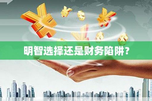 开平明智选择还是财务陷阱？