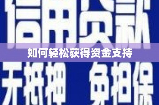 开平如何轻松获得资金支持
