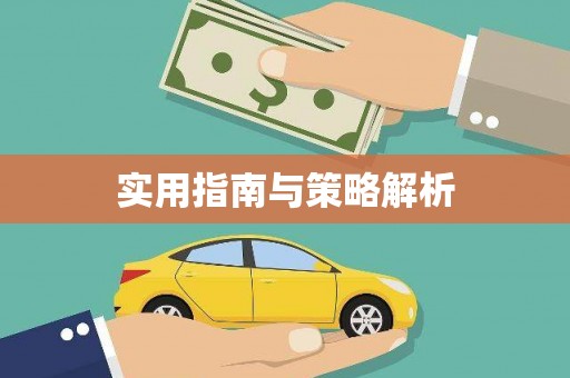 开平实用指南与策略解析