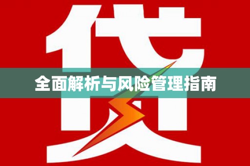 开平全面解析与风险管理指南