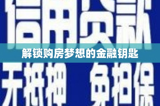 开平解锁购房梦想的金融钥匙
