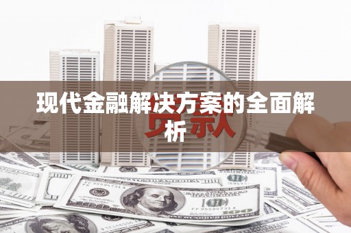 开平现代金融解决方案的全面解析