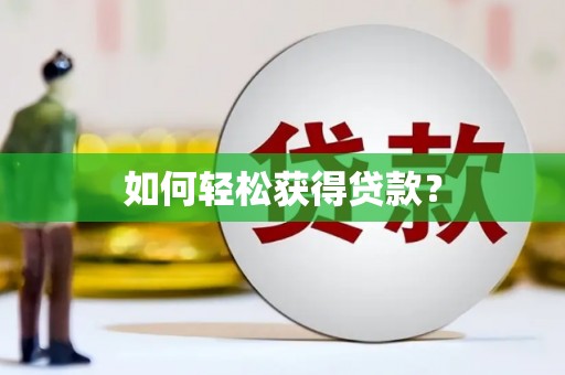 开平如何轻松获得贷款？