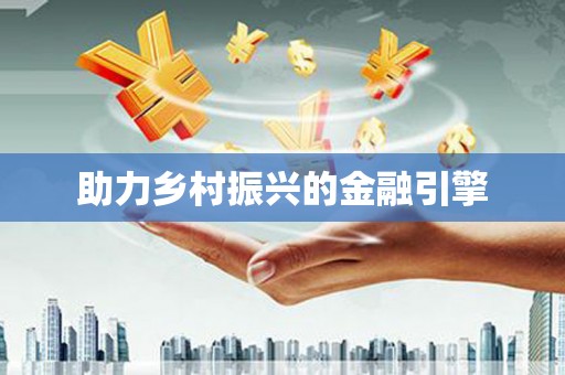 开平助力乡村振兴的金融引擎