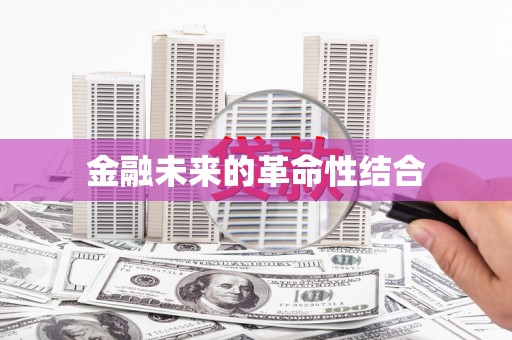 开平金融未来的革命性结合
