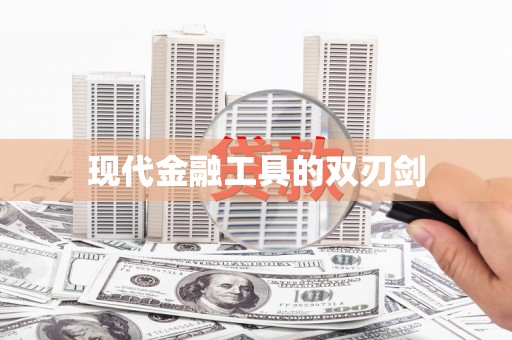 开平现代金融工具的双刃剑
