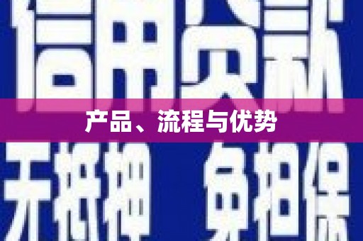 开平产品、流程与优势