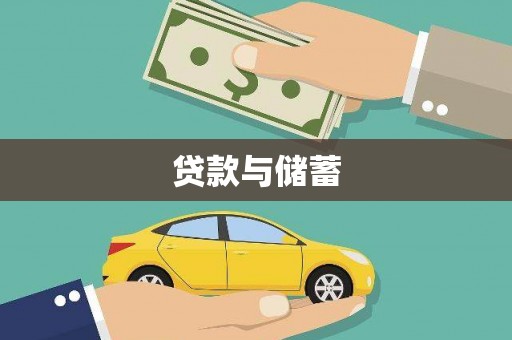 开平贷款与储蓄