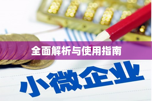 开平全面解析与使用指南
