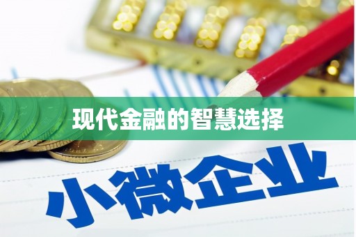 开平现代金融的智慧选择
