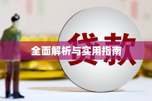 开平全面解析与实用指南