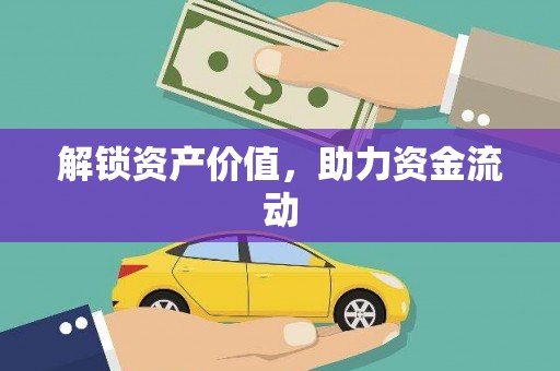 开平解锁资产价值，助力资金流动