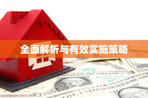 开平全面解析与有效实施策略