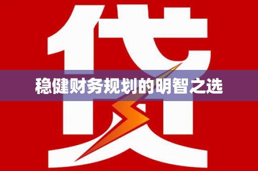 开平稳健财务规划的明智之选