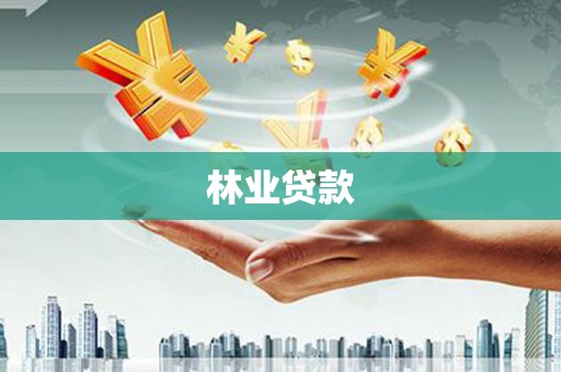 开平林业贷款