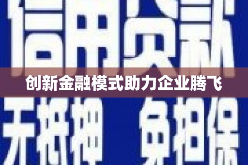 开平创新金融模式助力企业腾飞