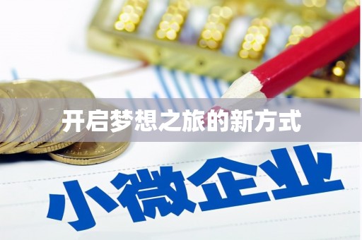 开平开启梦想之旅的新方式